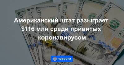 Вильям Де-Блазио - Ньюсом Гэвин - Американский штат разыграет $116 млн среди привитых коронавирусом - news.mail.ru - Нью-Йорк - шт. Калифорния - Twitter