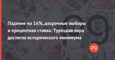 Тайип Эрдоган - Падение на 16%, досрочные выборы и процентная ставка: Турецкая лира достигла исторического минимума - thepage.ua - Турция