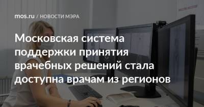 Сергей Собянин - Московская система поддержки принятия врачебных решений стала доступна врачам из регионов - mos.ru - Москва