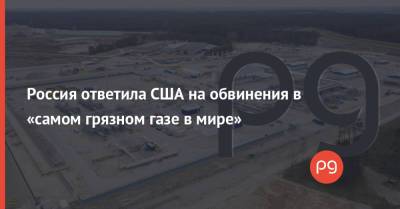 Александр Новак - Джозеф Байден - Дженнифер Грэнхолм - Россия ответила США на обвинения в «самом грязном газе в мире» - thepage.ua - Россия - США - Украина
