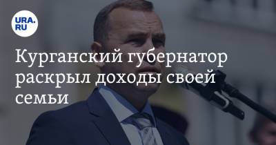 Вадим Шумков - Курганский губернатор раскрыл доходы своей семьи - ura.news - Курганская обл. - Курган