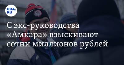 С экс-руководства «Амкара» взыскивают сотни миллионов рублей - ura.news - Пермский край