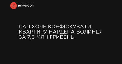 САП хоче конфіскувати квартиру нардепа Волинця за 7,6 млн гривень - bykvu.com