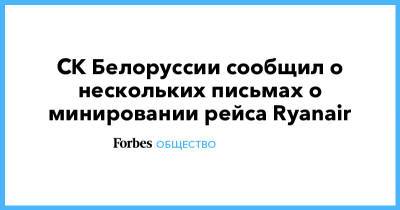 Михаил Ходорковский - СК Белоруссии сообщил о нескольких письмах о минировании рейса Ryanair - forbes.ru - Белоруссия - Минск