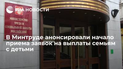 Владимир Путин - Ольга Баталина - Антон Котяков - В Минтруде анонсировали начало приема заявок на выплаты семьям с детьми - ria.ru - Москва - Россия