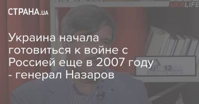 Владимир Путин - Виктор Назаров - Украина начала готовиться к войне с Россией еще в 2007 году - генерал Назаров - strana.ua - Крым - Луганск