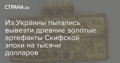 Из Украины пытались вывезти древние золотые артефакты Скифской эпохи на тысячи долларов - strana.ua