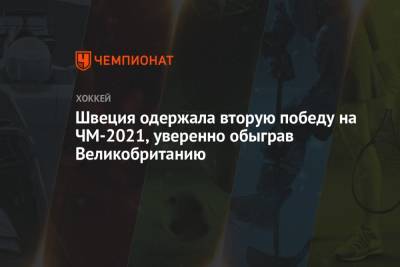 Адриан Кемпе - Швеция одержала вторую победу на ЧМ-2021, уверенно обыграв Великобританию - championat.com - Англия - Швеция - Рига - Латвия