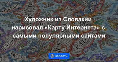 Художник из Словакии нарисовал «Карту Интернета» с самыми популярными сайтами - news.mail.ru - Словакия - Братислава