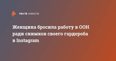 Женщина бросила работу в ООН ради снимков своего гардероба в Instagram - ren.tv - Гамбия