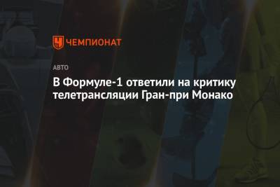 Максим Ферстаппен - Себастьян Феттель - Пьер Гасли - В Формуле-1 ответили на критику телетрансляции Гран-при Монако - championat.com - Княжество Монако