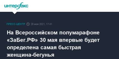 Ксения Шойгу - На Всероссийском полумарафоне «ЗаБег.РФ» 30 мая впервые будет определена самая быстрая женщина-бегунья - interfax.ru