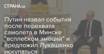 Владимир Путин - Александр Лукашенко - Путин назвал события после перехвата самолета в Минске "всплеском эмоций" и предложил Лукашенко искупаться - strana.ua - Сочи - Минск - Боливия