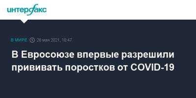 В Евросоюзе впервые разрешили прививать поростков от COVID-19 - interfax.ru - Москва - США