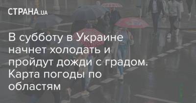 В субботу в Украине начнет холодать и пройдут дожди с градом. Карта погоды по областям - strana.ua