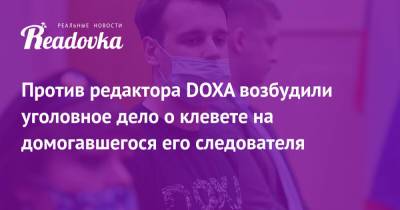 Владимир Метелкин - Против редактора DOXA возбудили уголовное дело о клевете на домогавшегося его следователя - readovka.news