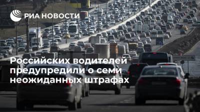 Российских водителей предупредили о семи неожиданных штрафах - ria.ru - Москва - Россия