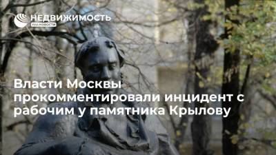 Власти Москвы прокомментировали инцидент с рабочим у памятника Крылову - realty.ria.ru - Москва