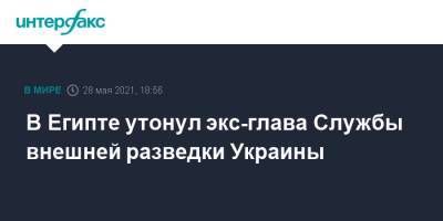Виктор Гвоздь - В Египте утонул экс-глава Службы внешней разведки Украины - interfax.ru - Москва - Украина - Египет