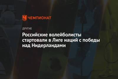 Максим Михайлов - Российские волейболисты стартовали в Лиге наций с победы над Нидерландами - championat.com - Голландия