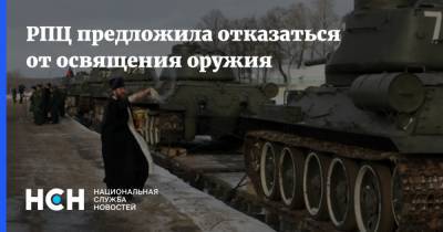 РПЦ предложила отказаться от освящения оружия - nsn.fm - Москва