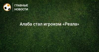 Давид Алабы - Алаба стал игроком «Реала» - bombardir.ru - Мадрид - Twitter