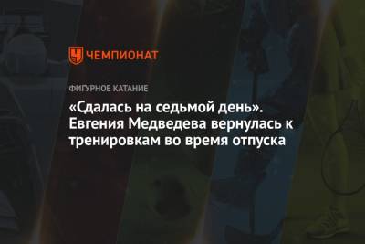 Этери Тутберидзе - Евгения Медведева - Анна Каренина - Илья Авербух - «Сдалась на седьмой день». Евгения Медведева вернулась к тренировкам во время отпуска - championat.com