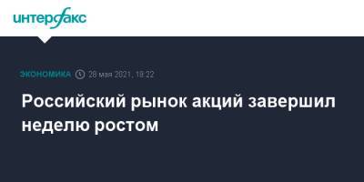 Российский рынок акций завершил неделю ростом - interfax.ru - Москва