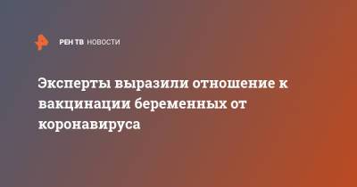 Борис Чурадзе - Эксперты выразили отношение к вакцинации беременных от коронавируса - ren.tv - Москва