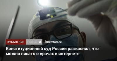 Конституционный суд России разъяснил, что можно писать о врачах в интернете - kubnews.ru