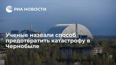 Ученые назвали способ предотвратить катастрофу в Чернобыле - ria.ru - Москва - Украина