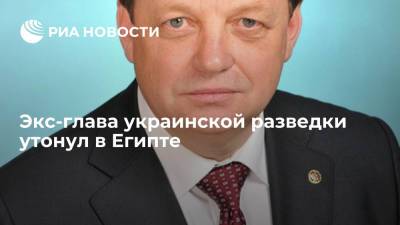 Евгений Енин - Виктор Гвоздь - Экс-глава украинской разведки утонул в Египте - ria.ru - Украина - Киев - Египет