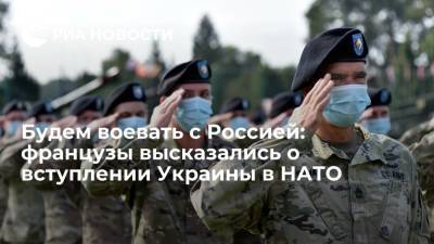 Владимир Зеленский - Будем воевать с Россией: французы высказались о вступлении Украины в НАТО - ria.ru - Москва - Россия - Украина - Киев - Грузия - Франция - Брюссель