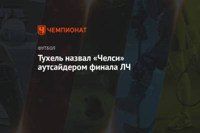 Фрэнк Лэмпард - Томас Тухель - Тухель назвал «Челси» аутсайдером финала ЛЧ - championat.com - Лондон