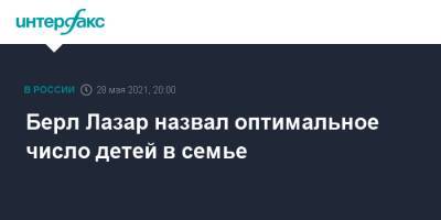Берл Лазар назвал оптимальное число детей в семье - interfax.ru - Москва