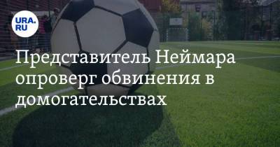 Представитель Неймара опроверг обвинения в домогательствах - ura.news - Нью-Йорк