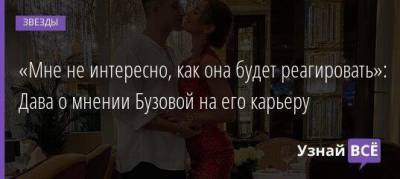 Ольга Бузова - Давид Манукян - «Мне не интересно, как она будет реагировать»: Дава о мнении Бузовой на его карьеру - skuke.net