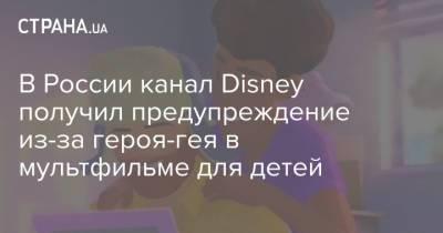 В России канал Disney получил предупреждение из-за героя-гея в мультфильме для детей - strana.ua