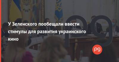 Владимир Зеленский - У Зеленского пообещали ввести стимулы для развития украинского кино - thepage.ua