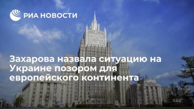 Владимир Зеленский - Мария Захарова - Захарова назвала ситуацию на Украине позором для европейского континента - ria.ru - Москва - Россия - Украина
