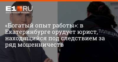 Артем Устюжанин - «Богатый опыт работы»: в Екатеринбурге орудует юрист, находящийся под следствием за ряд мошенничеств - e1.ru - Екатеринбург