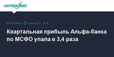 Квартальная прибыль Альфа-банка по МСФО упала в 3,4 раза - interfax.ru - Москва