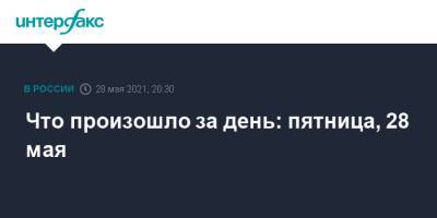 Наталья Поклонская - Что произошло за день: пятница, 28 мая - interfax.ru - Москва - Сочи - Боливия - Вена