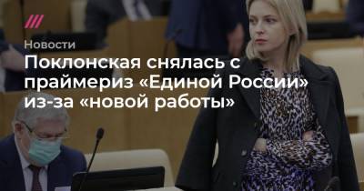 Наталья Поклонская - Поклонская снялась с праймериз «Единой России» из-за «новой работы» - tvrain.ru - Крым