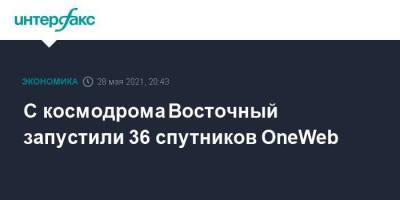 Дмитрий Рогозин - С космодрома Восточный запустили 36 спутников OneWeb - smartmoney.one - Москва - Англия