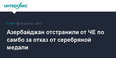 Азербайджан отстранили от ЧЕ по самбо за отказ от серебряной медали - sport-interfax.ru - Москва - Кипр - Азербайджан