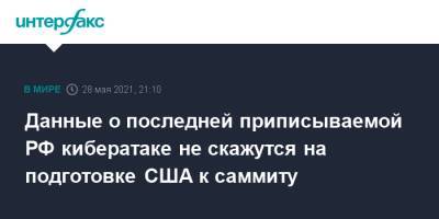 Владимир Путин - Дмитрий Песков - Джо Байден - Жан-Пьер Карин - Данные о последней приписываемой РФ кибератаке не скажутся на подготовке США к саммиту - interfax.ru - Москва - США - Microsoft