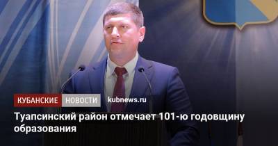 Андрей Алексеенко - Туапсинский район отмечает 101-ю годовщину образования - kubnews.ru - Краснодарский край - район Туапсинский