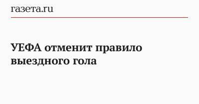 УЕФА отменит правило выездного гола - gazeta.ru - Twitter