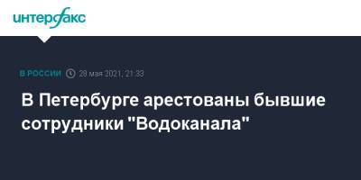 В Петербурге арестованы бывшие сотрудники "Водоканала" - interfax.ru - Москва - Санкт-Петербург - Петербург